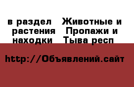  в раздел : Животные и растения » Пропажи и находки . Тыва респ.